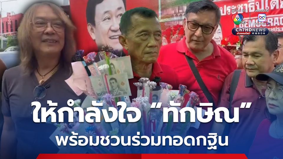 คนเสื้อแดง รวมพลหน้าเรือนจำกลางคลองเปรม กินข้าวเที่ยงให้กำลังใจ ทักษิณ