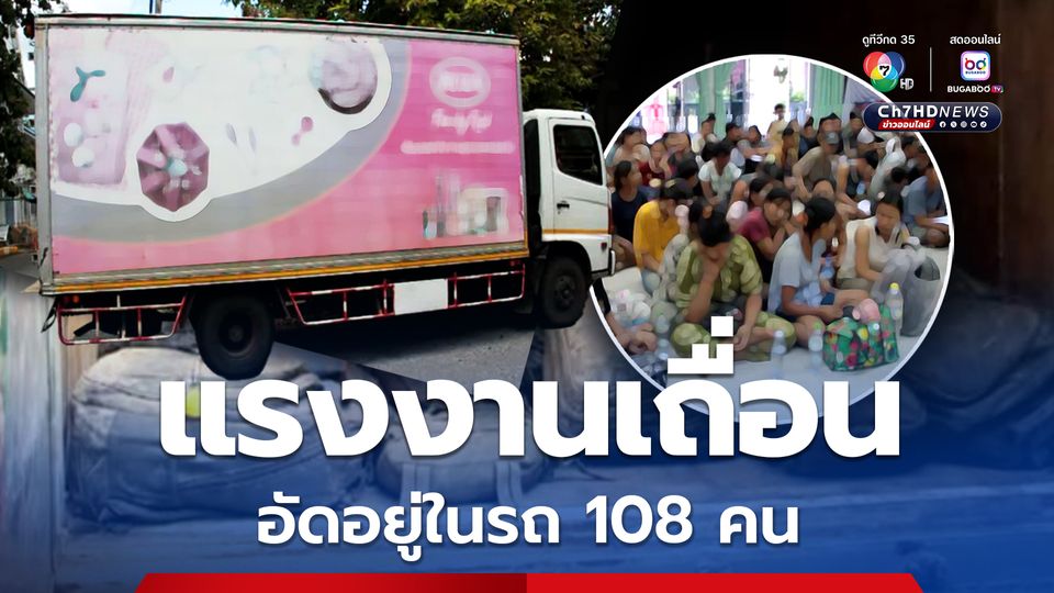แรงงานเถื่อน 108 คน อัดอยู่ในรถ 6 ล้อ เตรียมกระจายเข้าทำงานในแต่ละจังหวัด