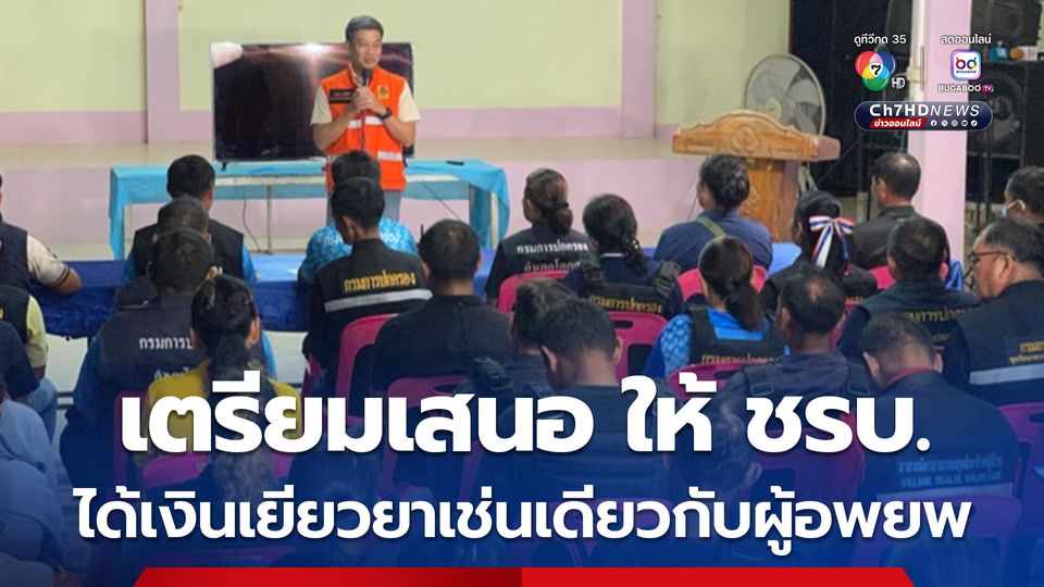 ผู้ว่าฯ สระแก้ว เผย ตรียมเสนอถึงกระทรวงมหาดไทย ให้ ชรบ. ประจำหมู่บ้าน ได้รับเงินเยียวยาเช่นเดียวกับผู้อพยพ