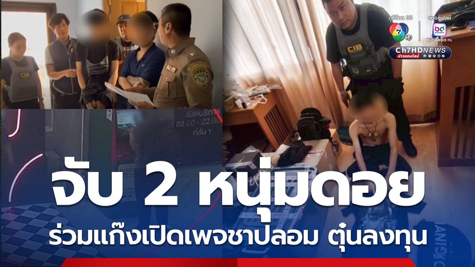 บุกจับ 2 หนุ่มดอย ร่วมแก๊งเปิดเพจชาปลอม ตุ๋นลงทุน ตระเวนกดเงินเหยื่อวันละ 10 ล้าน 