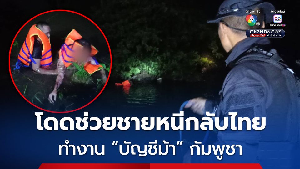 ทหารพรานฮีโรโดดช่วย “บัญชีม้า” อายุ 23 ปี ตะคริวกินกลางคลองพรหมโหด หวิดจมน้ำตาย หลังบัญชีถูกอายัดหนีกลับไทย