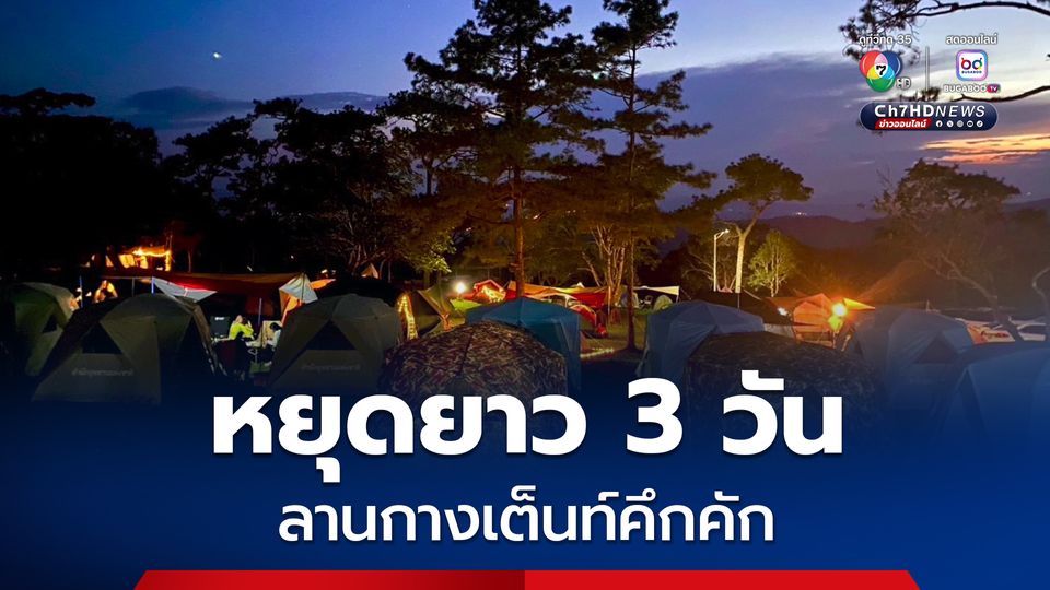 หยุดยาว 3 วัน ลานกางเต็นท์คึกคัก นักท่องเที่ยวแบกเป้ขึ้นภูเรือ