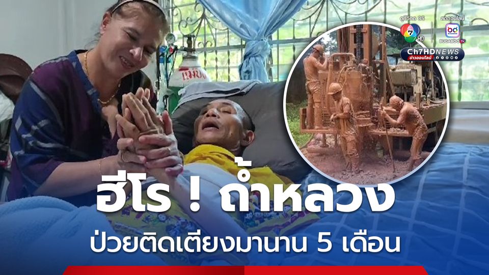 ฮีโร ! ถ้ำหลวงฯ ประสบอุบัติเหตุ ป่วยติดเตียง จ.เชียงใหม่