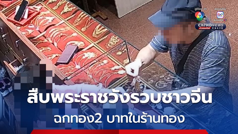 สืบพระราชวังรวบชาวจีน ฉกทอง 2 บาท ปากบอกไม่ได้ทำแต่ยอมจ่ายเงินคืน