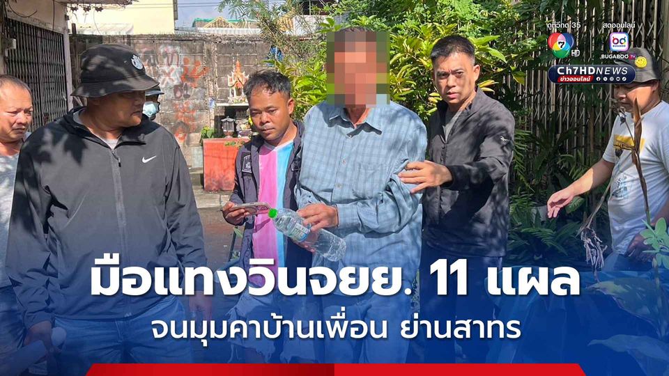 จนมุมคาบ้านเพื่อนย่านสาทร มือมีดแทง 11 แผล วินจยย.