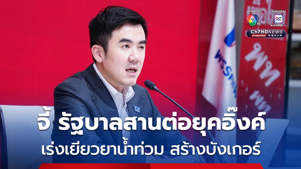 เพื่อไทยจี้รัฐบาลสานต่อ ‘ยุคอิ๊งค์’ อย่าปล่อยงบฯ ตก เพียงเพราะเป็นผลงานรัฐบาลก่อน