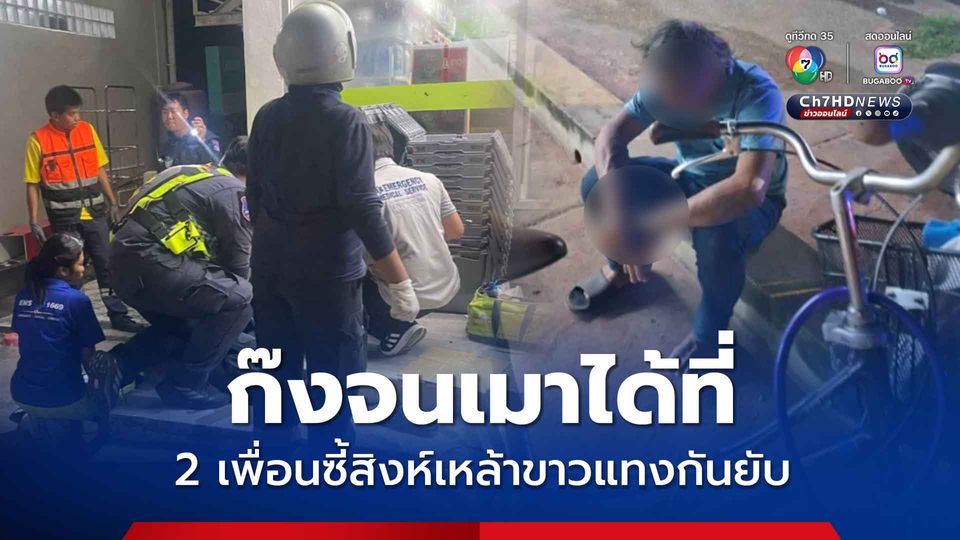 2 เพื่อนรักวัยดึกตั้งวงก๊งเหล้าขาว เมาพูดไม่เข้าหูจ้วงแทงกันเจ็บ