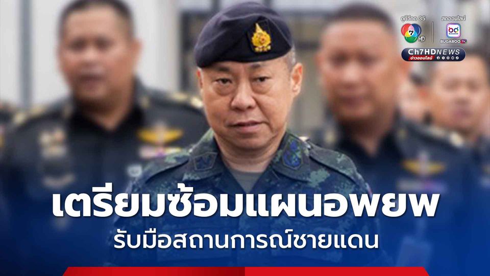 กอ.รมน. เน้นย้ำนโยบาย เร่งขับเคลื่อนสู่การปฏิบัติ ซ้อมแผนอพยพ รับมือสถานการณ์ชายแดน