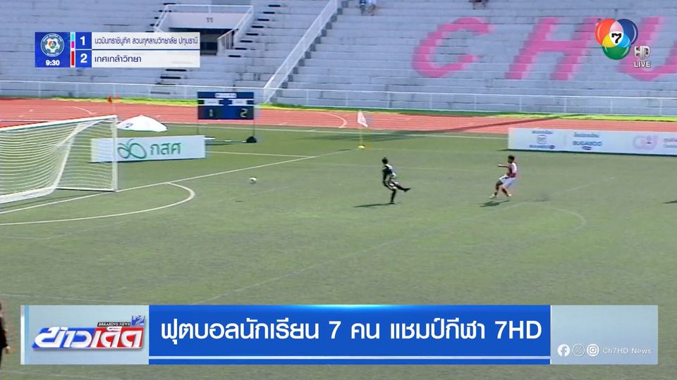 เกศเกล้าวิทยาเฉือนสวนกุหลาบฯ ปทุมธานี 3-1 ศึกแชมป์ 7HD