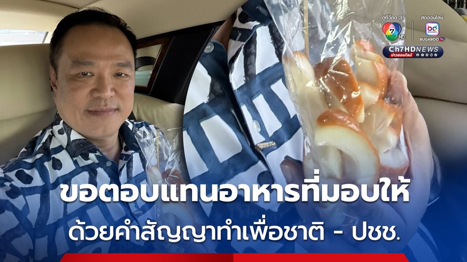 นายกฯ อุนทิน ขอตอบแทนน้ำใจประชาชน ด้วยคำสัญญาทำเพื่อชาติ - ปชช.