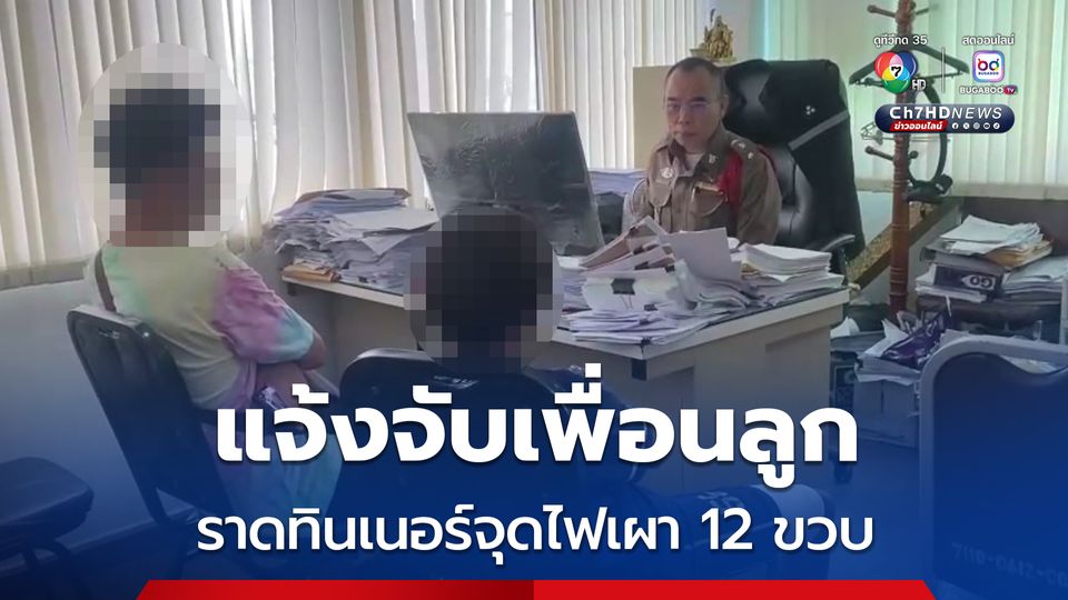 พ่อแจ้งจับเพื่อนลูกชาย 12 ขวบ เล่นพิเรนทร์ ราดทินเนอร์จุดไฟเผาขา