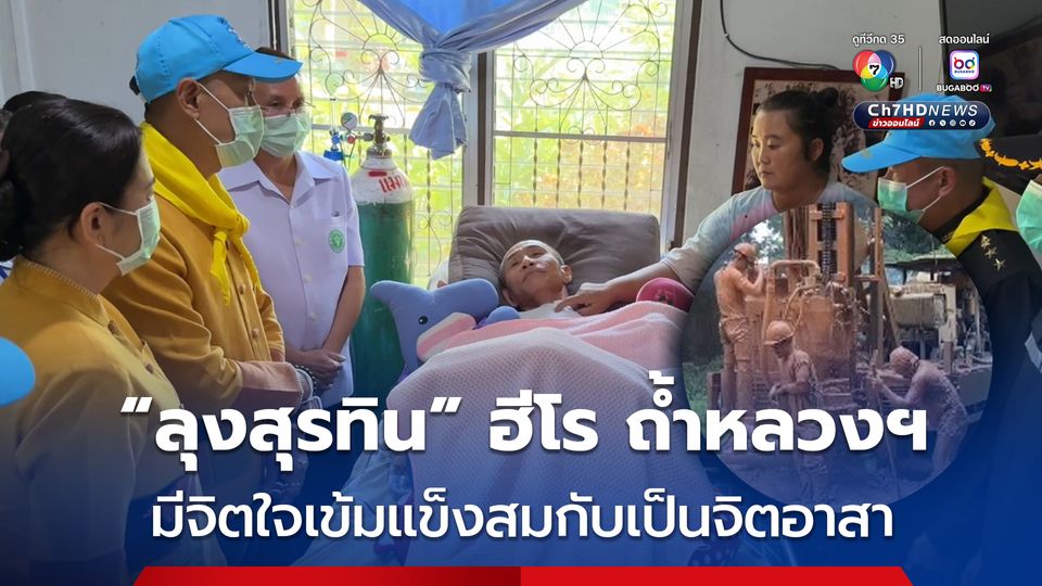 ผู้ว่าฯ รุดเยี่ยม ลุงสุรทิน ฮีโรช่วยทีม 13 หมูป่า จากถ้ำหลวงฯ