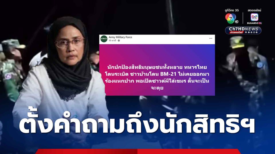 เพจดังตั้งคำถามหลัง สว. มองอินฟลูฯ เปิดเสียงผีใส่เขมรเข้าข่ายทรมาน