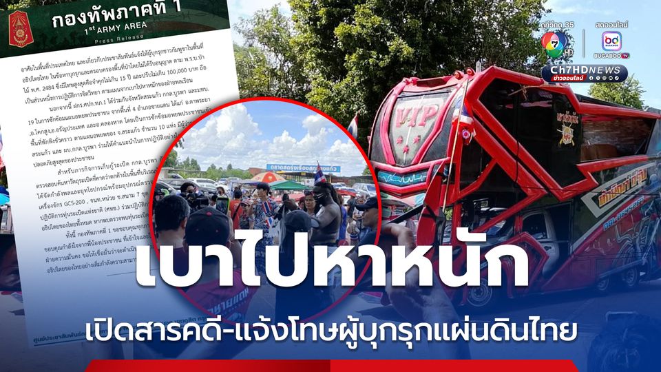 แผนเบาไปหาหนัก รถแห่เปิดเสียงสารคดี-อัตราโทษผู้บุกรุกแผ่นดินไทย