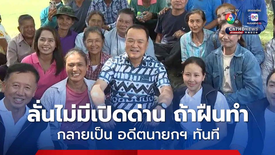 อนุทิน ลั่นไม่มีเปิดด่าน ถ้าฝืนทำ กลายเป็น อดีตนายกฯ ทันที