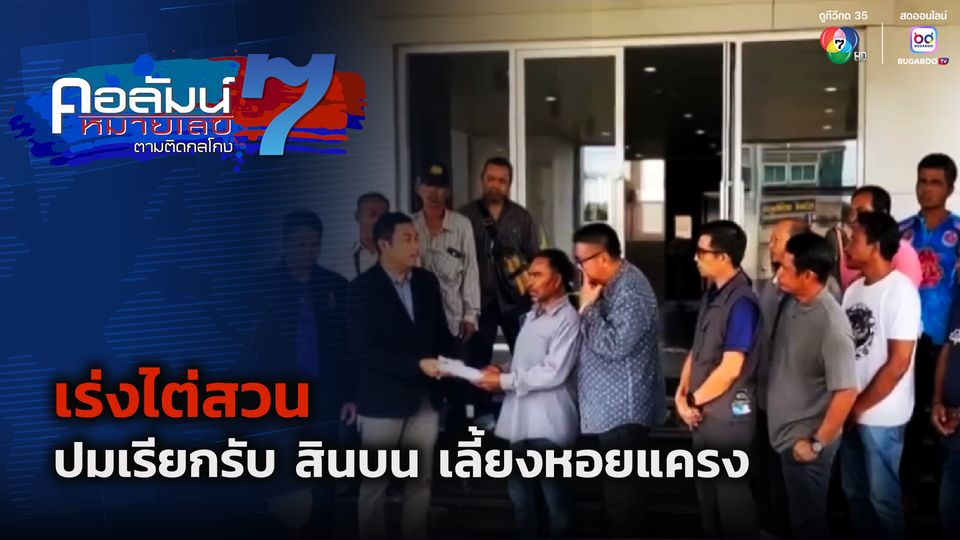 คอลัมน์หมายเลข 7 : เร่งไต่สวน ปมเรียกรับ สินบน เลี้ยงหอยแครง