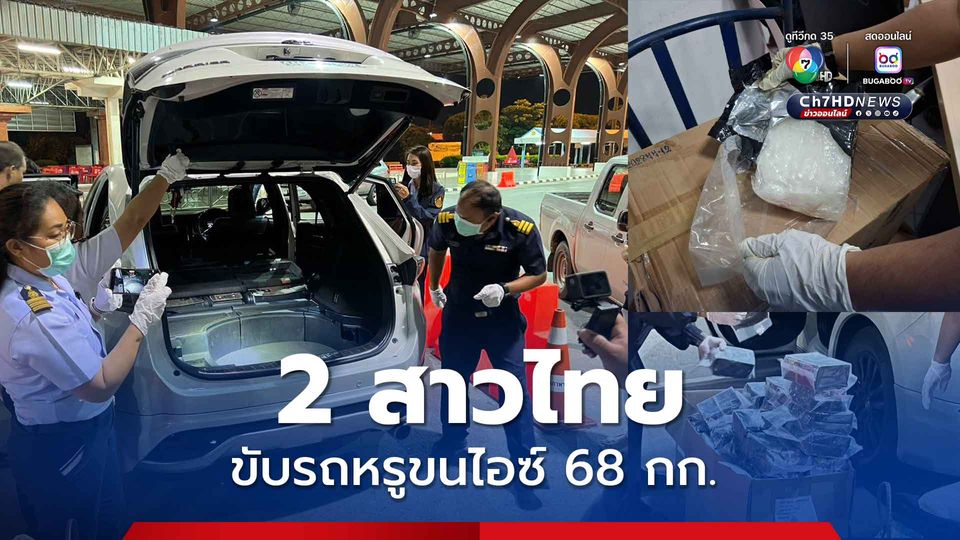 2 สาวไทย ขับรถหรูขนไอซ์ 68 กก. ลักลอบข้ามแดนจาก สปป.ลาว