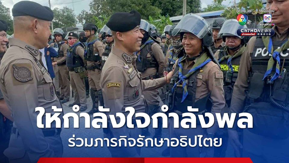 สร้างขวัญกำลังใจให้กำลังพล ร่วมปกป้องอธิปไตย