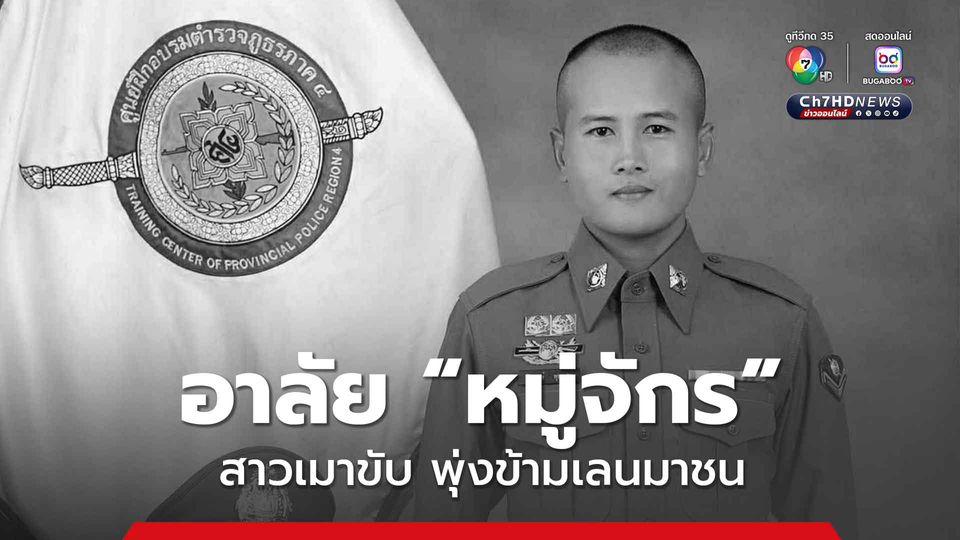 อาลัย “หมู่จักร” สาวเมาขับพุ่งข้ามเลนมาชน ขณะปฏิบัติหน้าที่