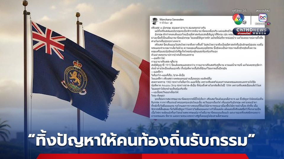 พลโทวันชนะ สวัสดี โพสต์เทียบ 2 มหาอำนาจ “ฝรั่งเศส-อังกฤษ เทียบ”  ทิ้งปัญหาให้คนท้องถิ่นรับกรรม