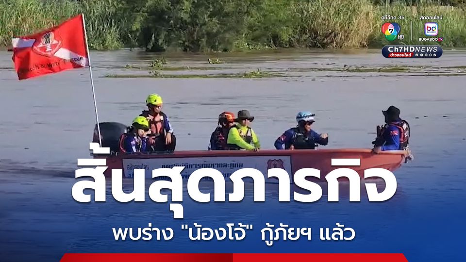 สิ้นสุดภารกิจ10 วัน พบร่าง น้องโจ้ กู้ภัยฯ หนุ่มนครสวรรค์ หลังจากสูญหายไประหว่างปฏิบัติหน้าที่