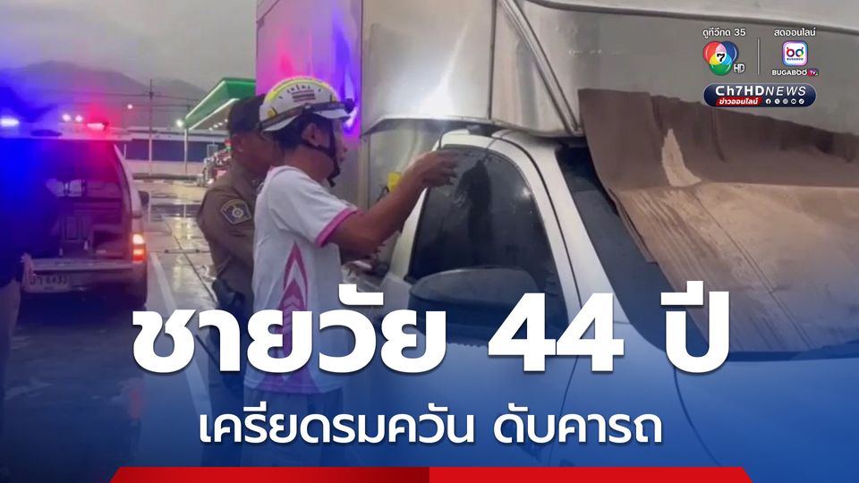 ชายวัย 44 ปี เครียดปัญหาชีวิตเขียนจดหมายตัดพ้อ ก่อนรมควันเสียชีวิตคารถ