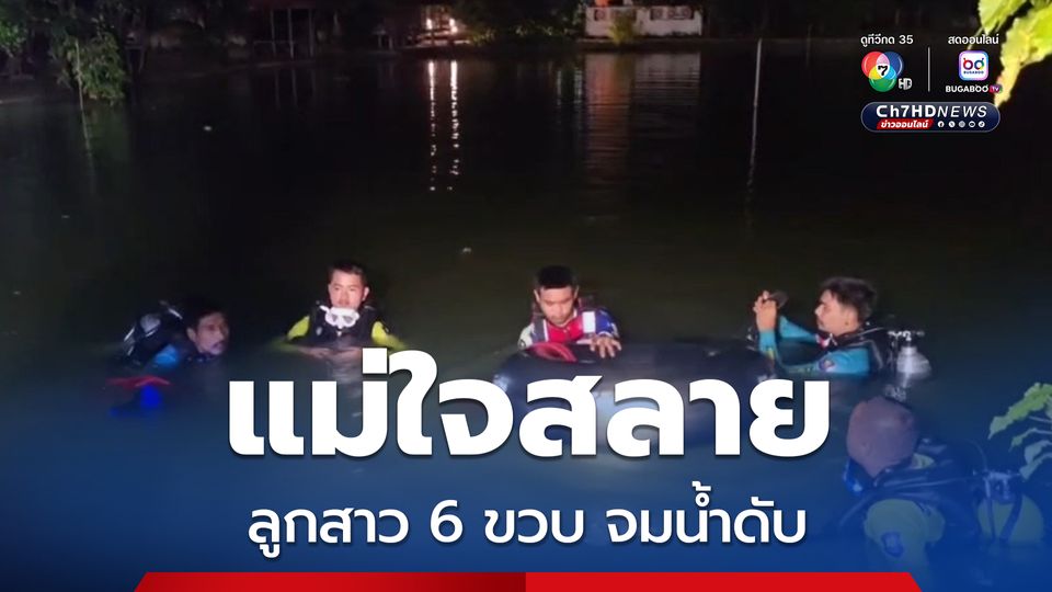 แม่ใจสลาย ลูกสาววัย 6 ขวบ จมน้ำในสระวัดเสียชีวิต