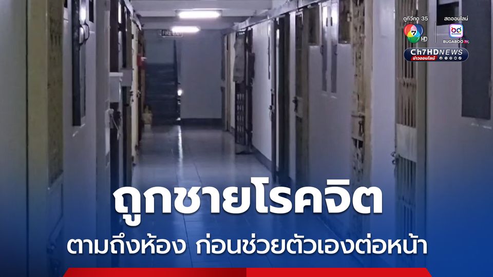 หญิงวัย 25 ปี ผวา ถูกชายโรคจิตตามถึงห้องพักย่านเมืองพัทยา ก่อนช่วยตัวเองต่อหน้า พร้อมวอนเจ้าหน้าที่ตร. เร่งติดตามจับกุมตัวผู้ก่อเหตุ