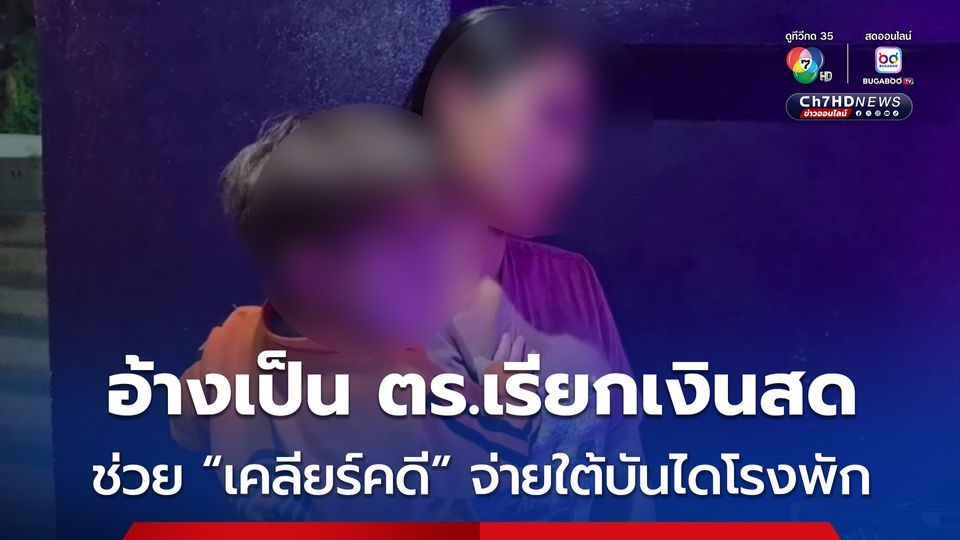 ร้องสื่อ! แฟนหนุ่มออสซี่ถูกเรียก 2 หมื่นกลางโรงพัก อ้างกินแล้วไม่จ่าย แต่บิลมีแค่ 6 พัน