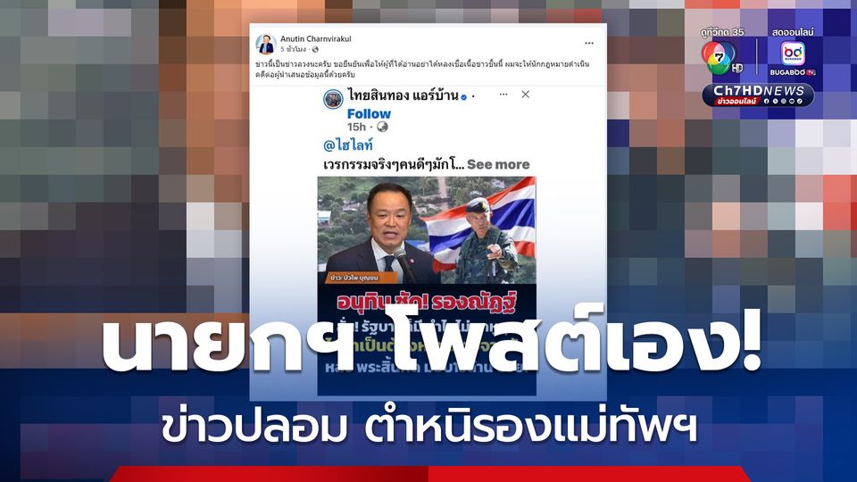 นายกฯ โพสต์เอง! ข่าวปลอม ตำหนิรองแม่ทัพฯ ยืนยัน ไม่เป็นความจริง และจะดำเนินการทางกฎหมาย มือปล่อยข่าวลวง ข่าวปลอม