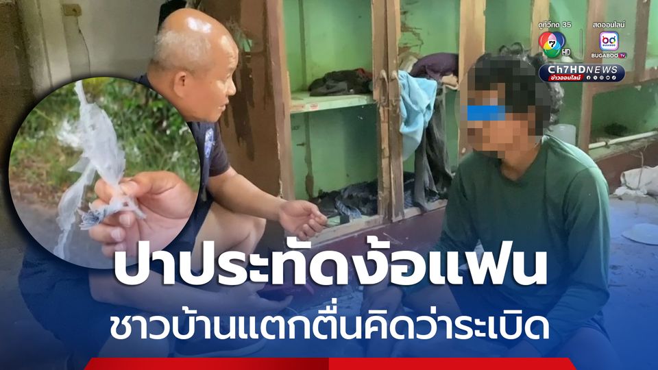 หนุ่มปาประทัดประชดแฟนสาว ชาวบ้านแตกตื่นคิดว่าระเบิด