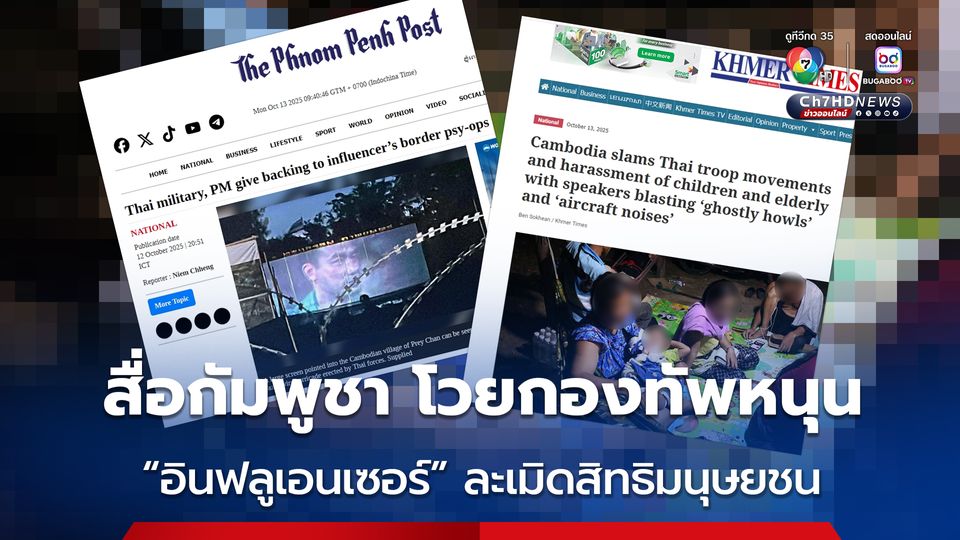 สื่อกัมพูชา โวยกองทัพหนุน  “อินฟลูเอนเซอร์” ละเมิดสิทธิมนุษยชน