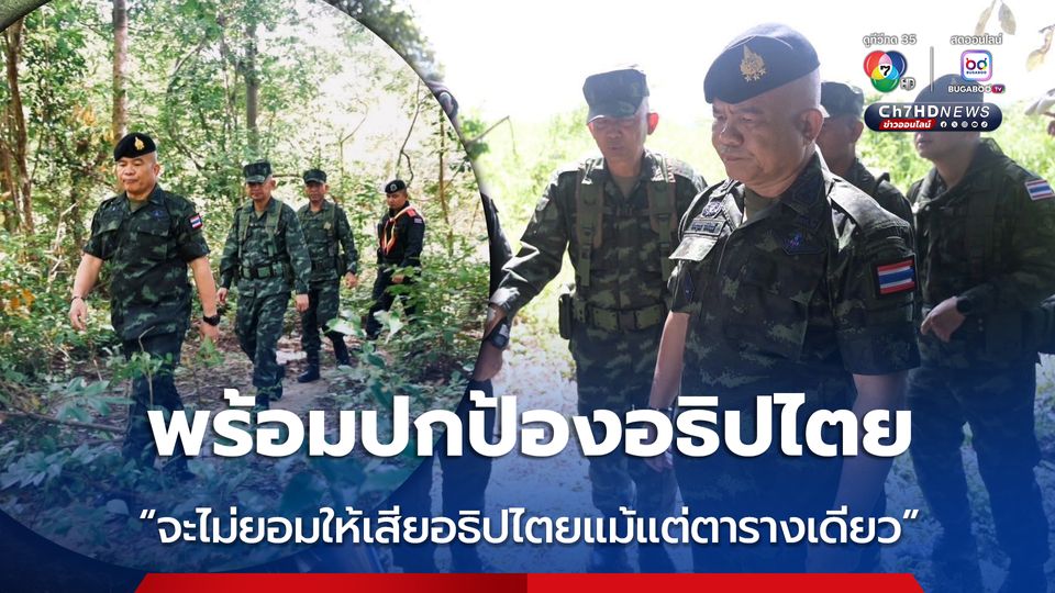 กองทัพภาคที่ 2 ยืนยันความพร้อมปกป้องอธิปไตย ตลอดแนวชายแดนไทย-เขมร