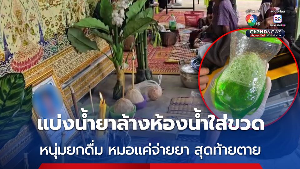 หนุ่มแฮงค์เหล้า คอแห้ง กระดกขวดน้ำอัดลมที่ข้างในเป็นน้ำยาล้างน้ำ รีบส่ง รพ. ญาติงงหมอจ่ายยาให้กลับบ้าน สุดท้ายตาย