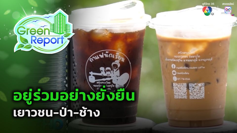 Green Report : อยู่ร่วมอย่างยั่งยืน เยาวชน-ป่า-ช้าง