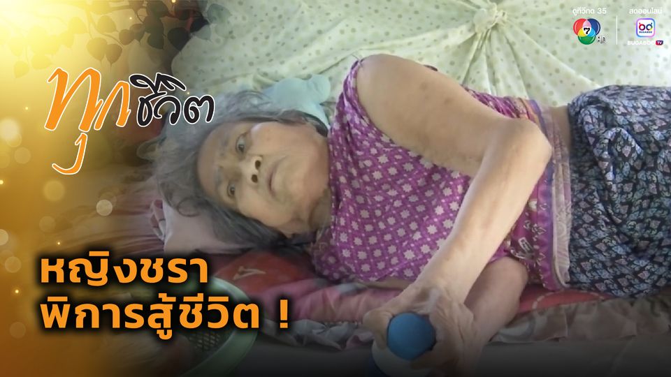 ทุกชีวิต : หญิงชราพิการสู้ชีวิต !