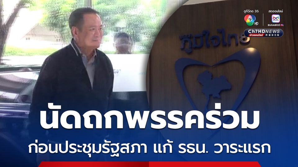 นายกฯ นัดถกพรรคร่วมรัฐบาล ก่อนประชุมร่วมรัฐสภา ถกร่างแก้ รธน.วาระแรก 14-15 ต.ค.นี้