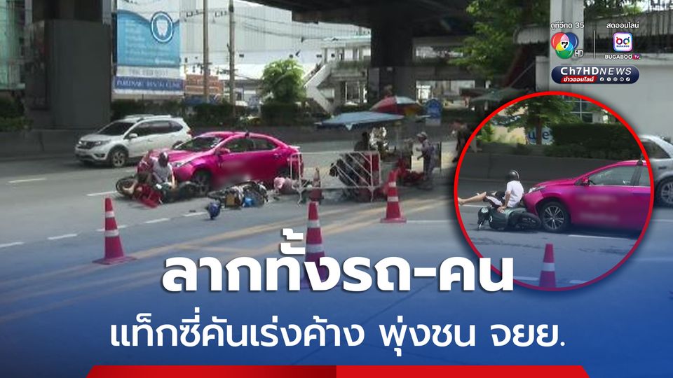 ระทึก ! แท็กซี่พุ่งชน จยย. ลากทั้งรถ-คน ไกลกว่า 20 เมตร