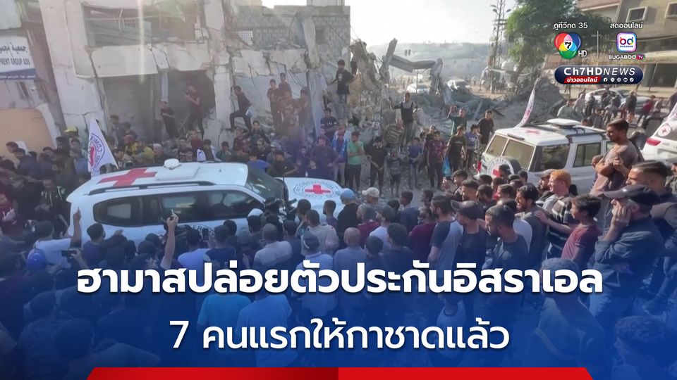 ฮามาสปล่อยตัวประกันอิสราเอลชุดแรกแล้ว หลังหยุดยิงตามข้อตกลงทรัมป์ 