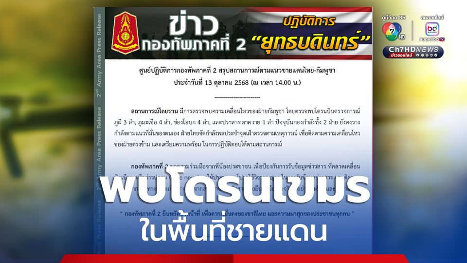 พบโดรนเขมรในพื้นที่ชายแดน  สถานการณ์ตามแนวชายแดนไทย-กัมพูชา