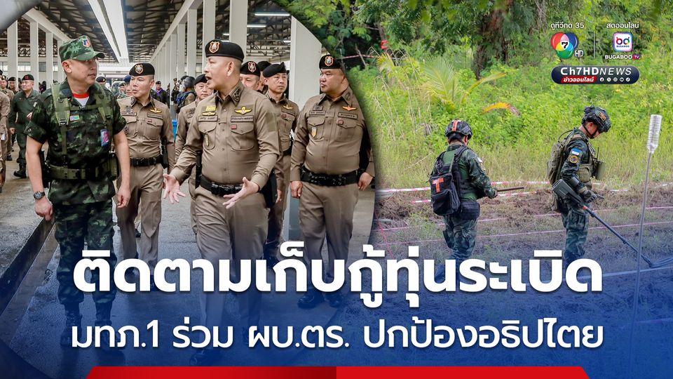 มทภ.1 ลงพื้นที่ติดตามความคืบหน้าเก็บกู้ทุ่นระเบิด ร่วมประสานความมือกับ ผบ.ตร. ปกป้องอธิปไตย