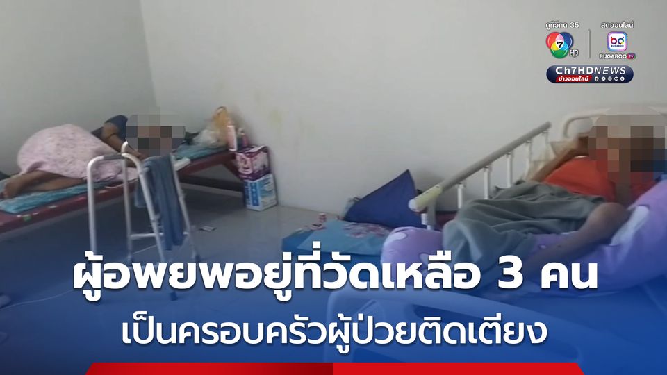 ผู้อพยพ อยู่ที่วัดเหลือ 3 คน เป็นครอบครัวผู้ป่วยติดเตียง ขณะที่อีกครอบครัวก่อนอพยพกลับ ถือโอกาสให้หลวงพ่อรดน้ำมนต์สะเดาะเคราะห์