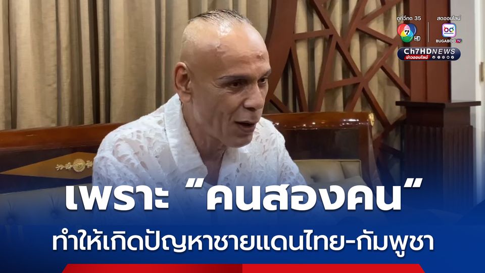 ชาดา ลั่น ปัญหาชายแดนไทย-กัมพูชา เกิดเพราะคน 2 คน ขัดผลประโยชน์กัน เผย คนไทยต้องรักกันเองให้มาก อย่าแตกแยกให้เขมรดีใจ