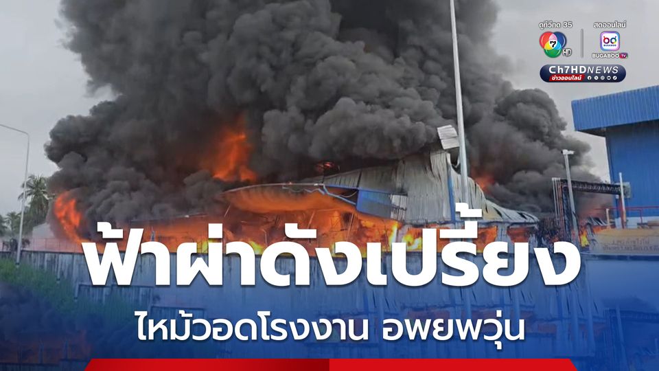 ฟ้าผ่าดังเปรี้ยง ! ก่อนเพลิงไหม้วอดโรงงานพลาสติก