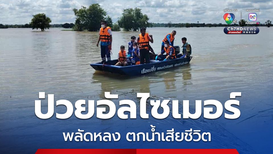 สลด หญิงป่วยอัลไซเมอร์ พลัดหลงตกน้ำเสียชีวิต