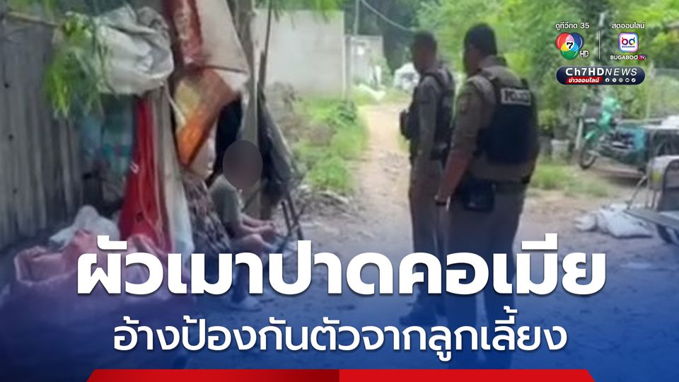 ผัวเมาปาดคอเมียเจ็บ อ้างป้องกันตัวจากลูกเลี้ยง แต่พลาดไปโดนเมียรัก