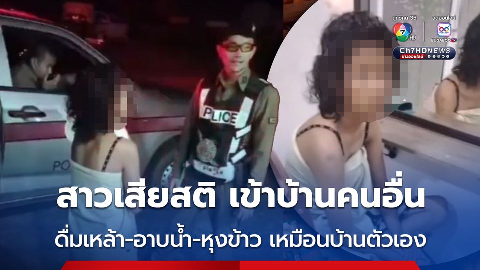 ปลัด อบต.สุดช็อก สาวปริศนาบุกเข้าบ้าน ซดเหล้าแพงหมดหลายขวด อีกทั้งยังอาบน้ำ หุงข้าว ทำเหมือนบ้านตัวเอง