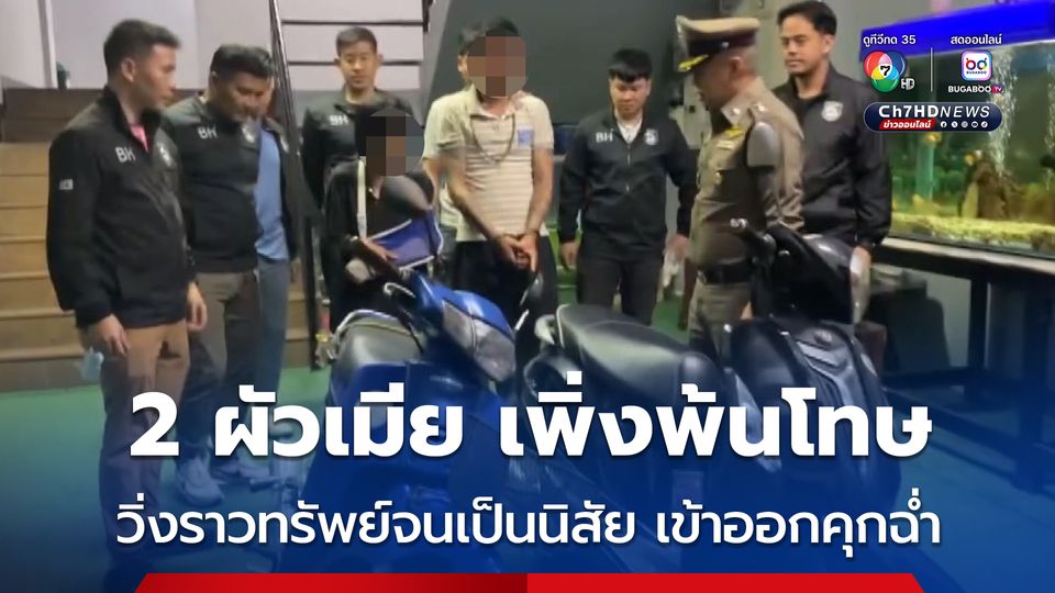 2 ผัวเมีย เพิ่งพ้นโทษ อ้างไม่มีงานทำ ไม่มีรายได้ ชวนกันวิ่งราวทรัพย์นักท่องเที่ยวต่างชาติ ที่ เชียงใหม่