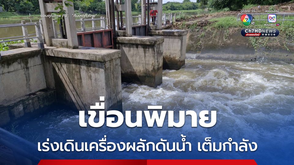 เขื่อนพิมายเร่งเดินเครื่องผลักดันน้ำเต็มกำลัง หลังพายุถล่มทำปริมาณน้ำเพิ่มต่อเนื่อง ทะลุ 115% ของความจุ
