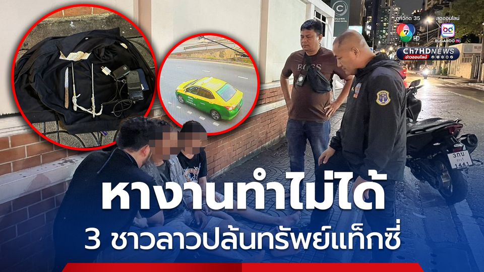 3 ชาวลาว ร่วมปล้นทรัพย์แท็กซี่อ้างหางานทำในไทยไม่ได้